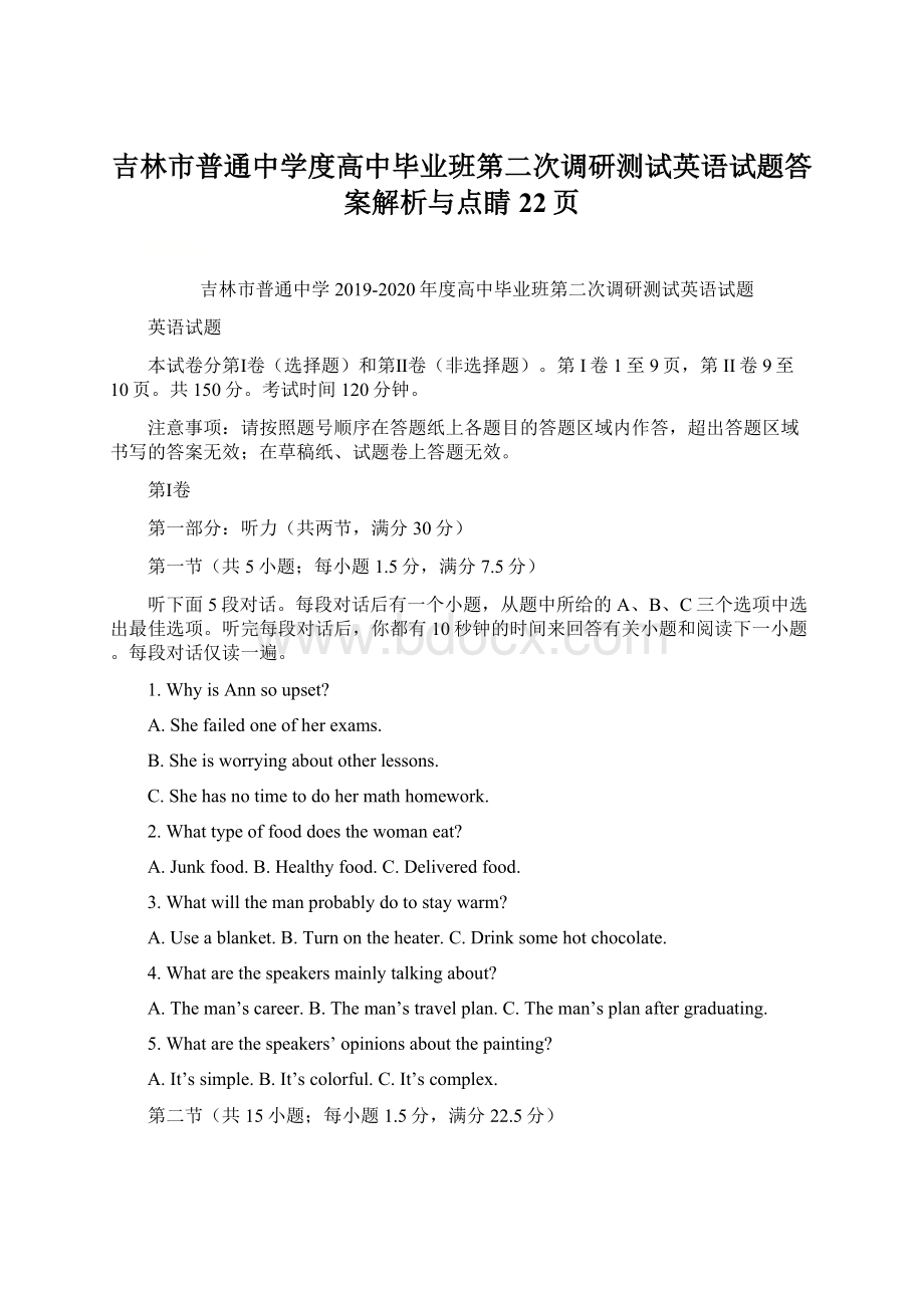 吉林市普通中学度高中毕业班第二次调研测试英语试题答案解析与点睛22页Word格式文档下载.docx