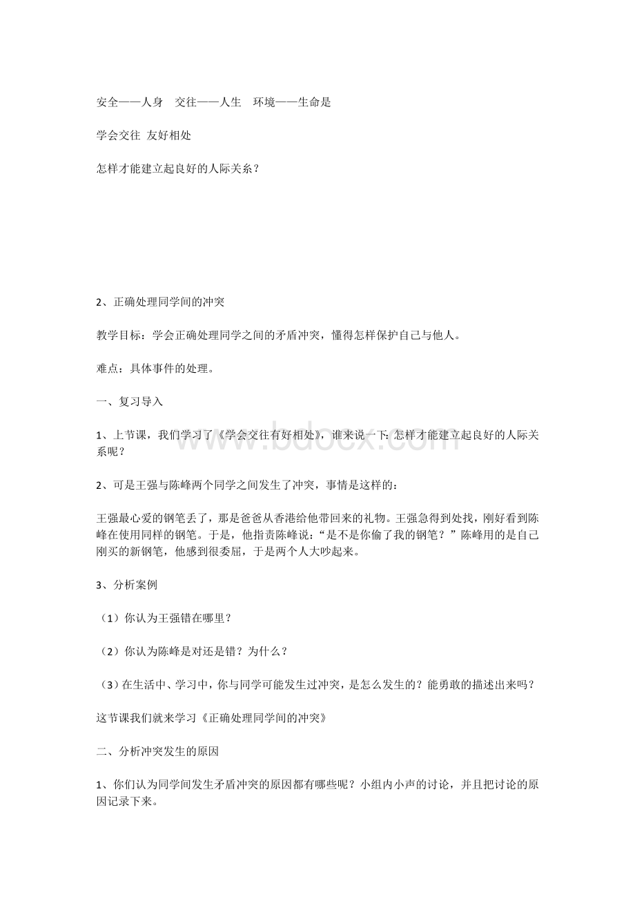 六年级安全教育全册教案Word格式文档下载.docx_第3页