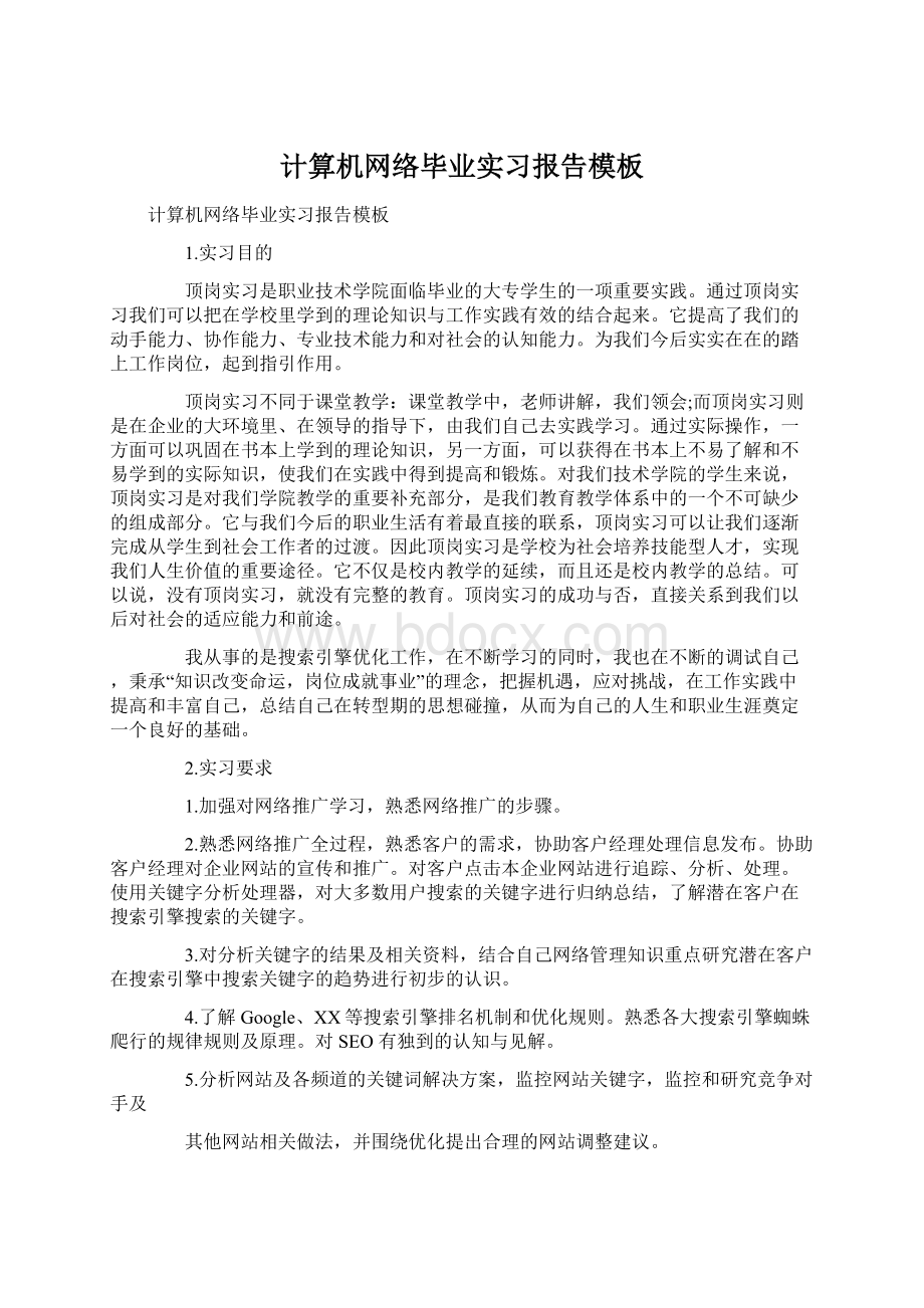 计算机网络毕业实习报告模板Word文档下载推荐.docx_第1页