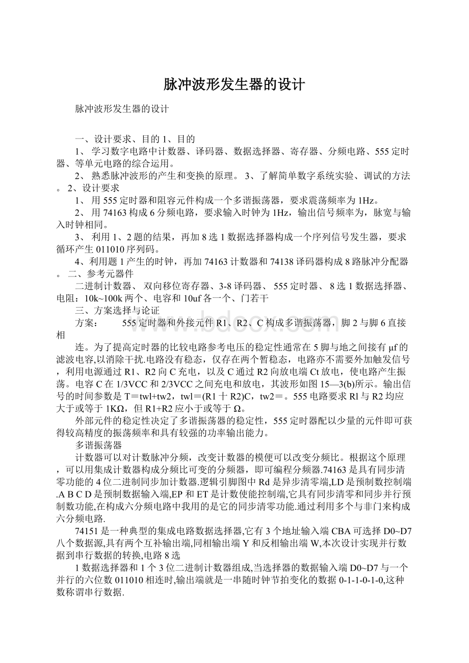 脉冲波形发生器的设计Word格式文档下载.docx_第1页