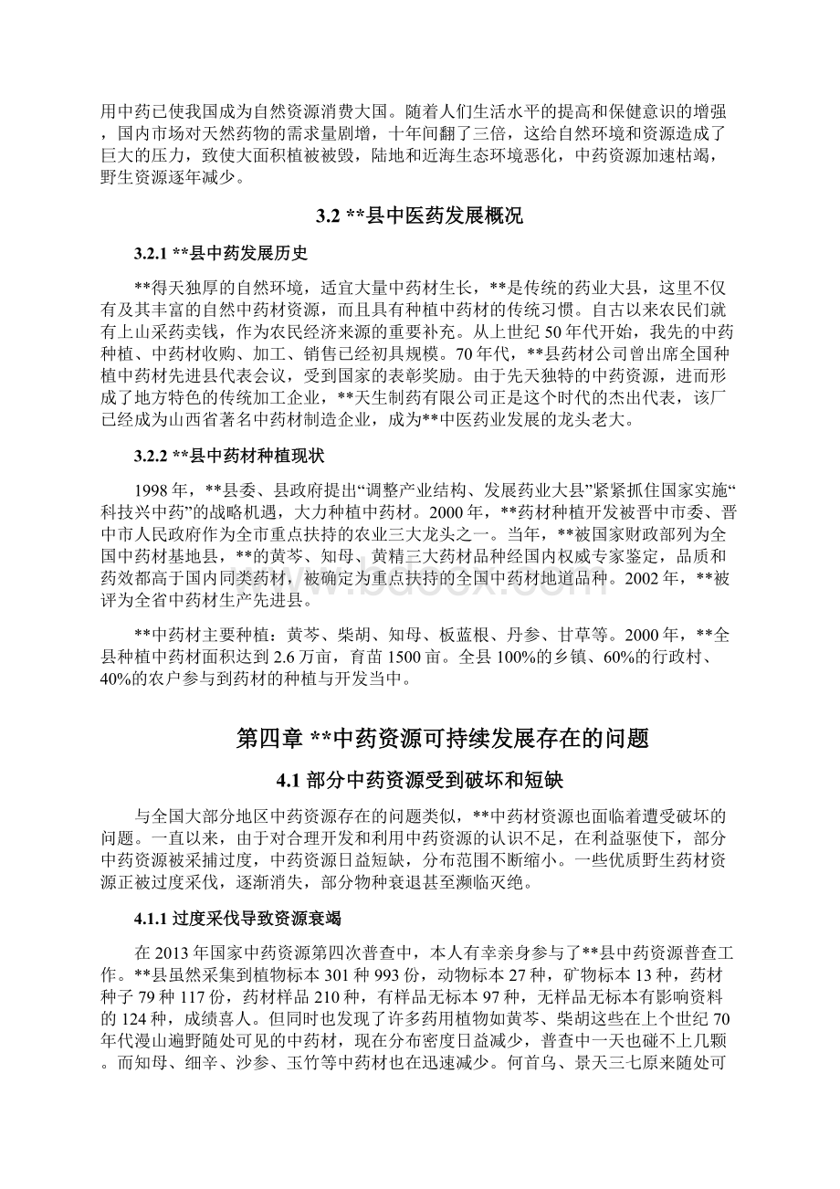 中药学专业毕业论文中药资源可持续发展情况研究Word文档格式.docx_第3页