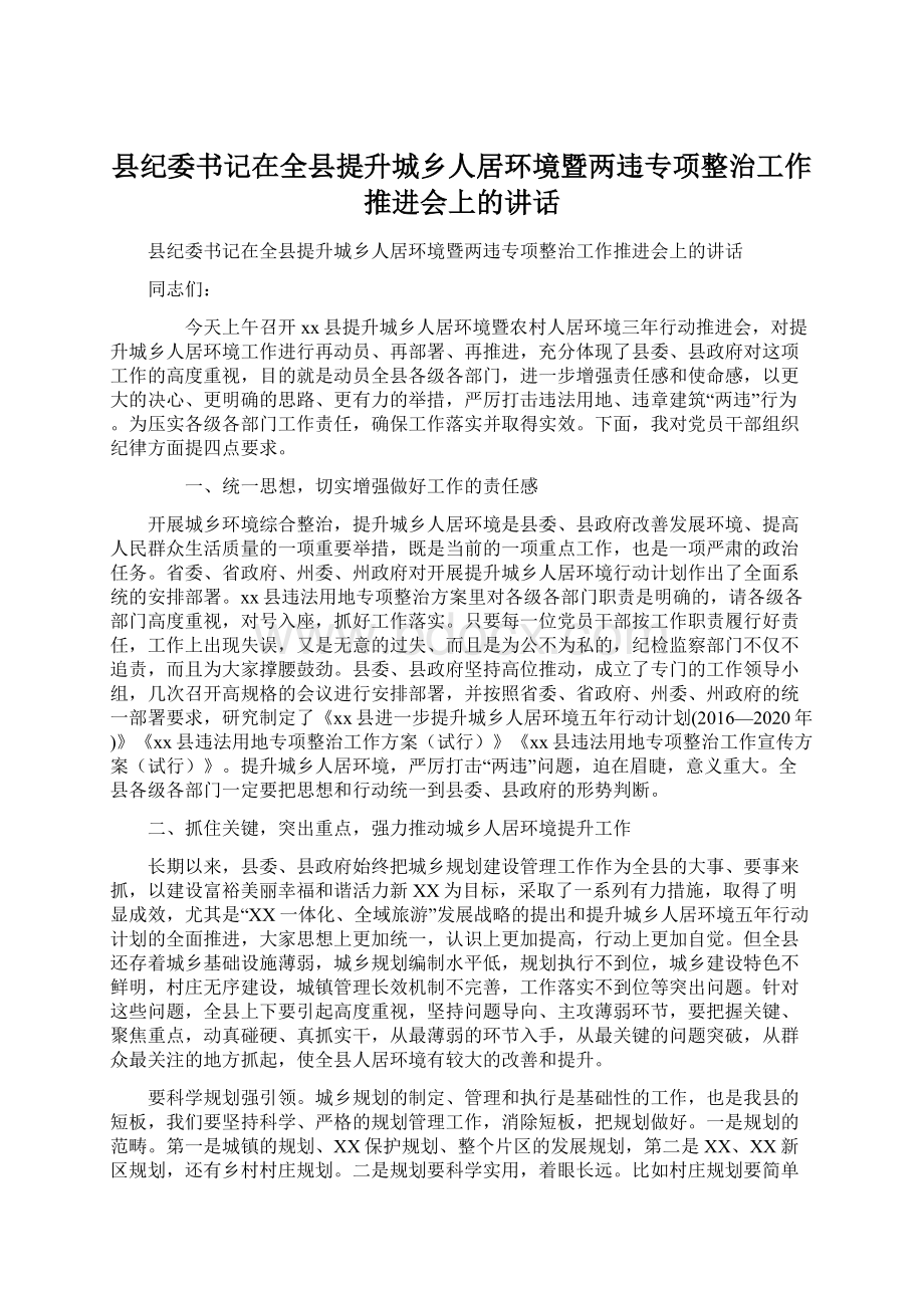 县纪委书记在全县提升城乡人居环境暨两违专项整治工作推进会上的讲话.docx_第1页