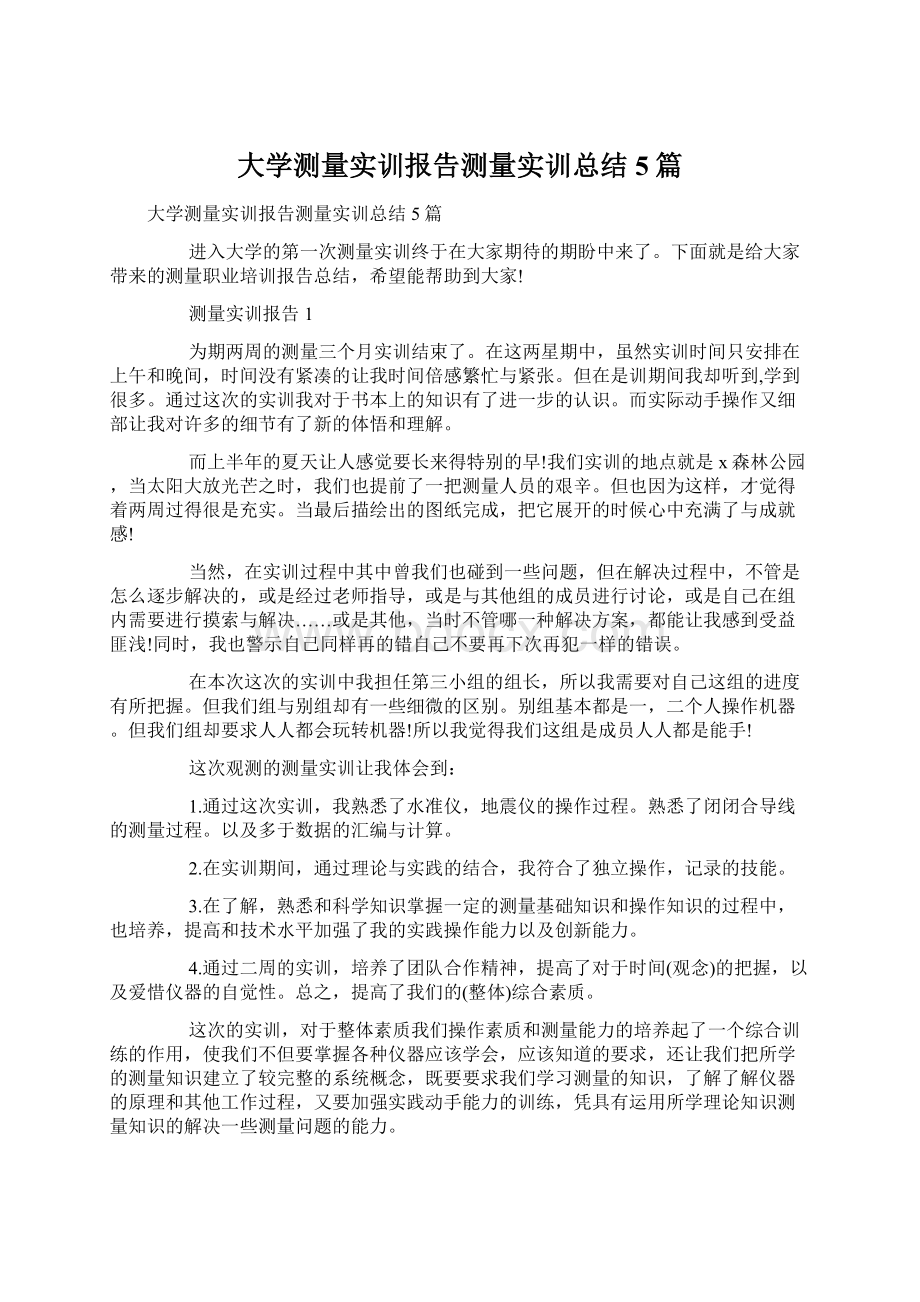 大学测量实训报告测量实训总结5篇.docx