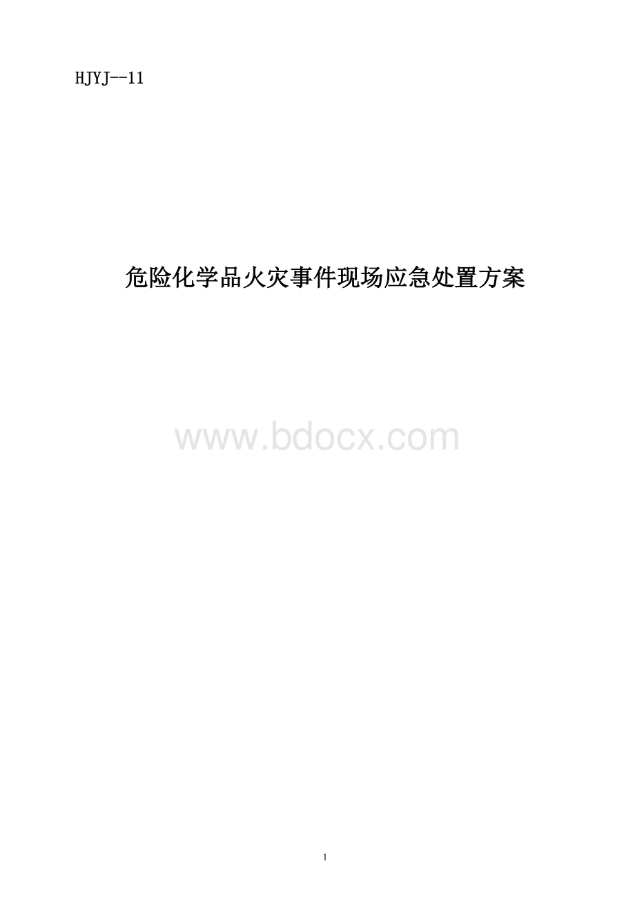 火灾事件现场应急处置方案.doc_第1页