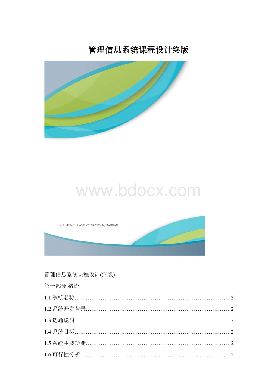 管理信息系统课程设计终版.docx_第1页