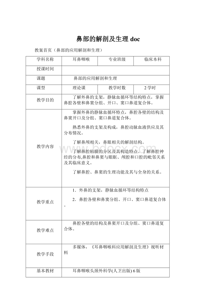 鼻部的解剖及生理docWord下载.docx