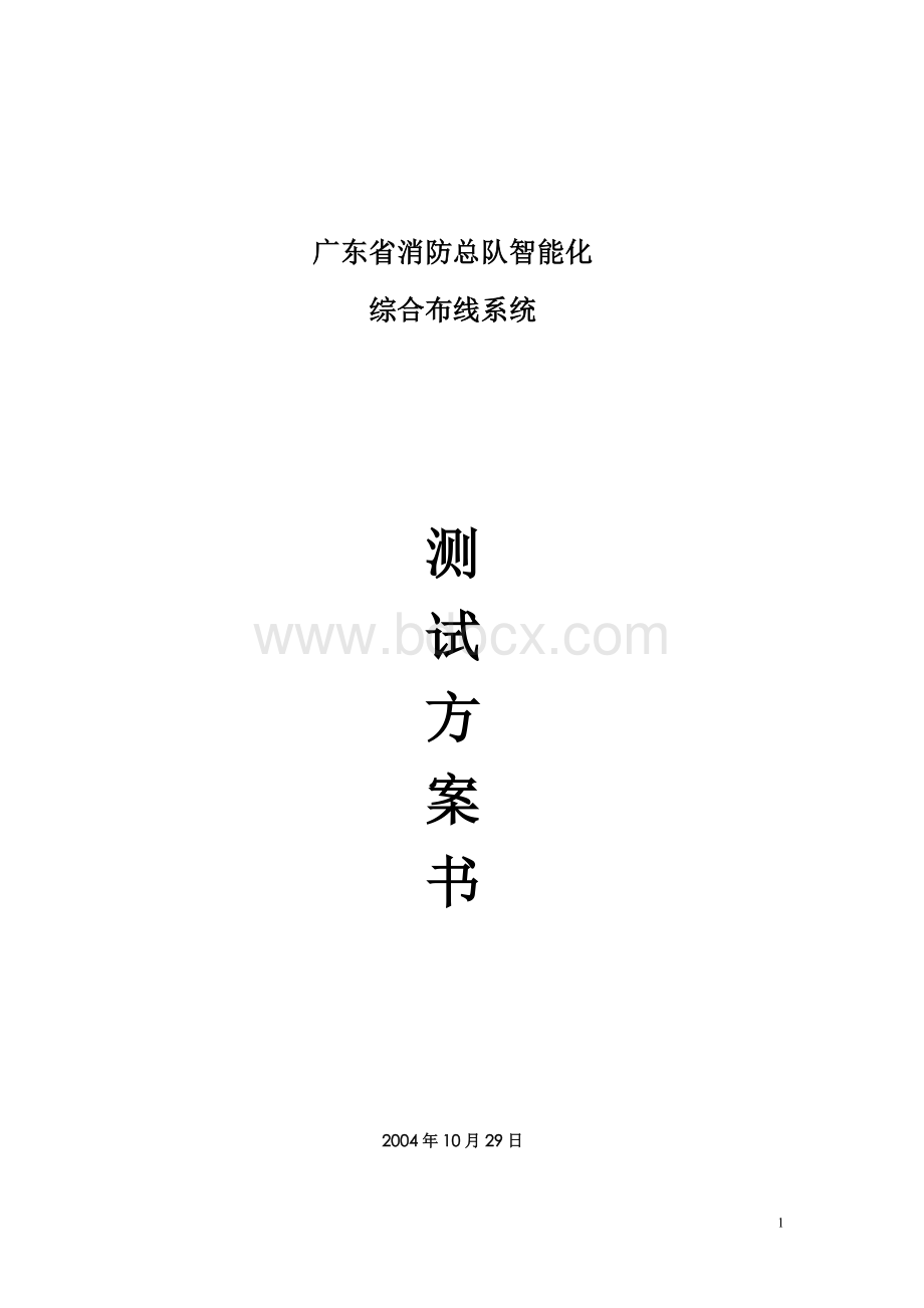 测试方案书文档格式.doc_第1页