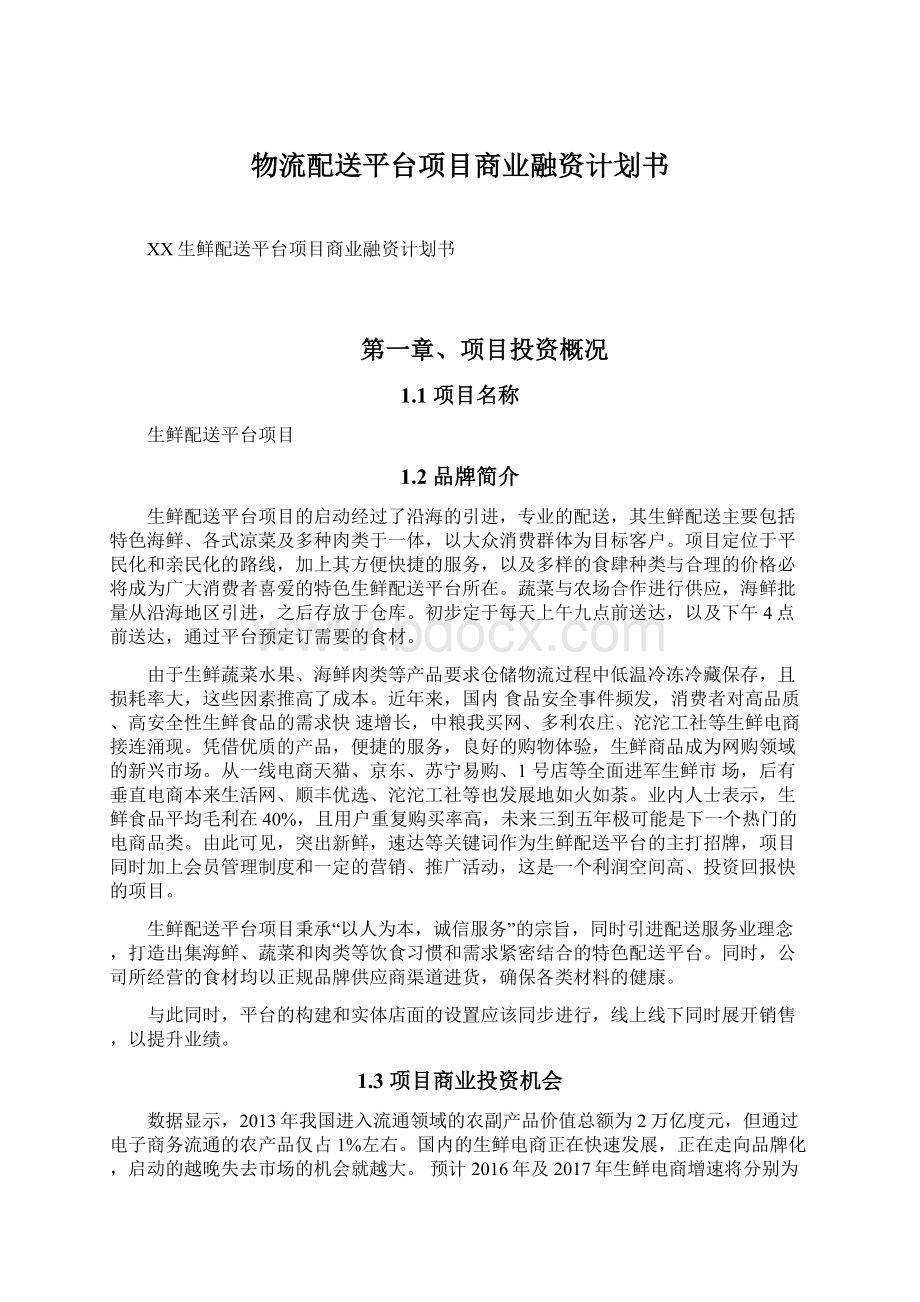 物流配送平台项目商业融资计划书Word格式文档下载.docx_第1页