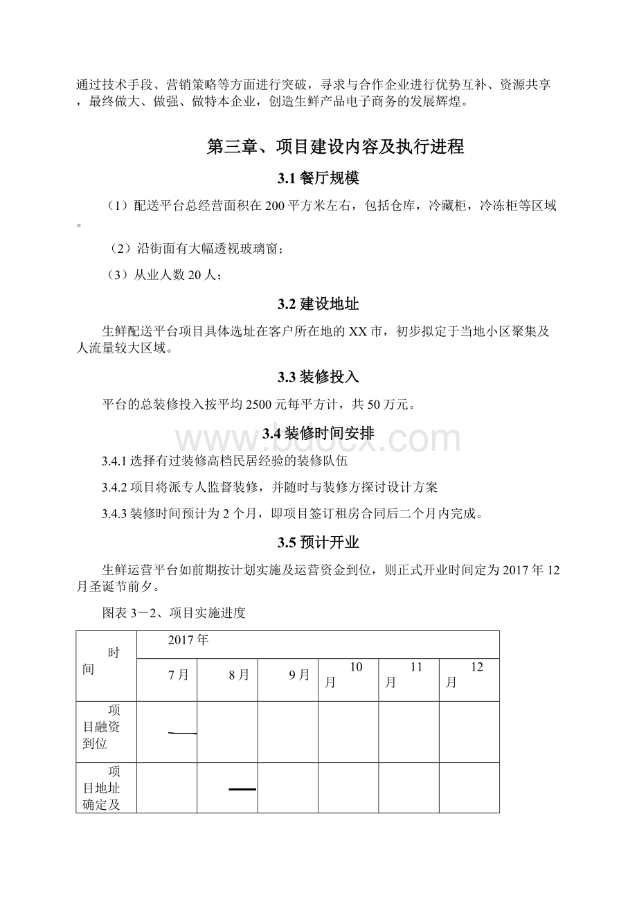 物流配送平台项目商业融资计划书.docx_第3页