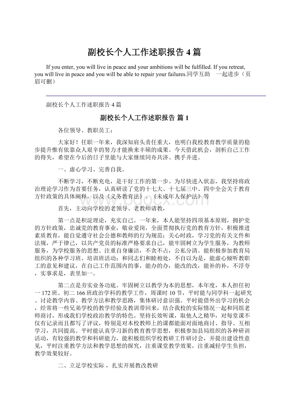 副校长个人工作述职报告4篇.docx_第1页