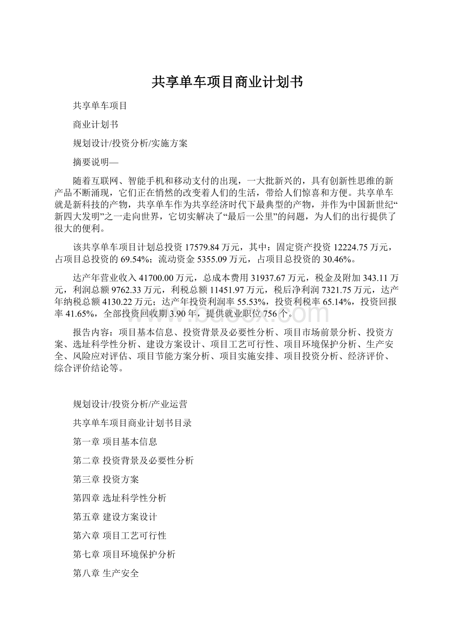 共享单车项目商业计划书.docx_第1页