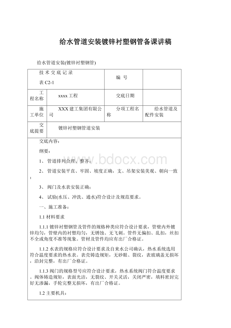 给水管道安装镀锌衬塑钢管备课讲稿Word格式.docx