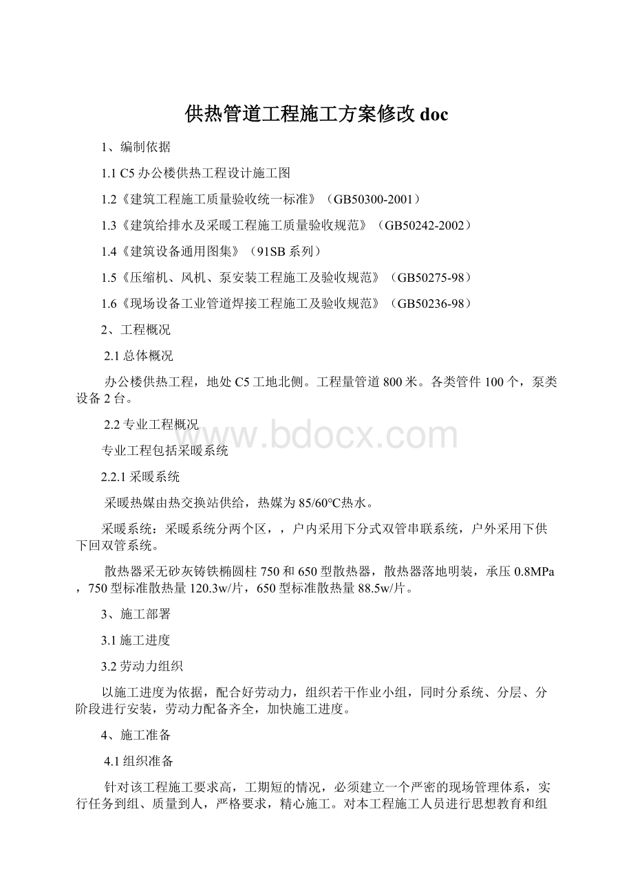 供热管道工程施工方案修改doc.docx_第1页