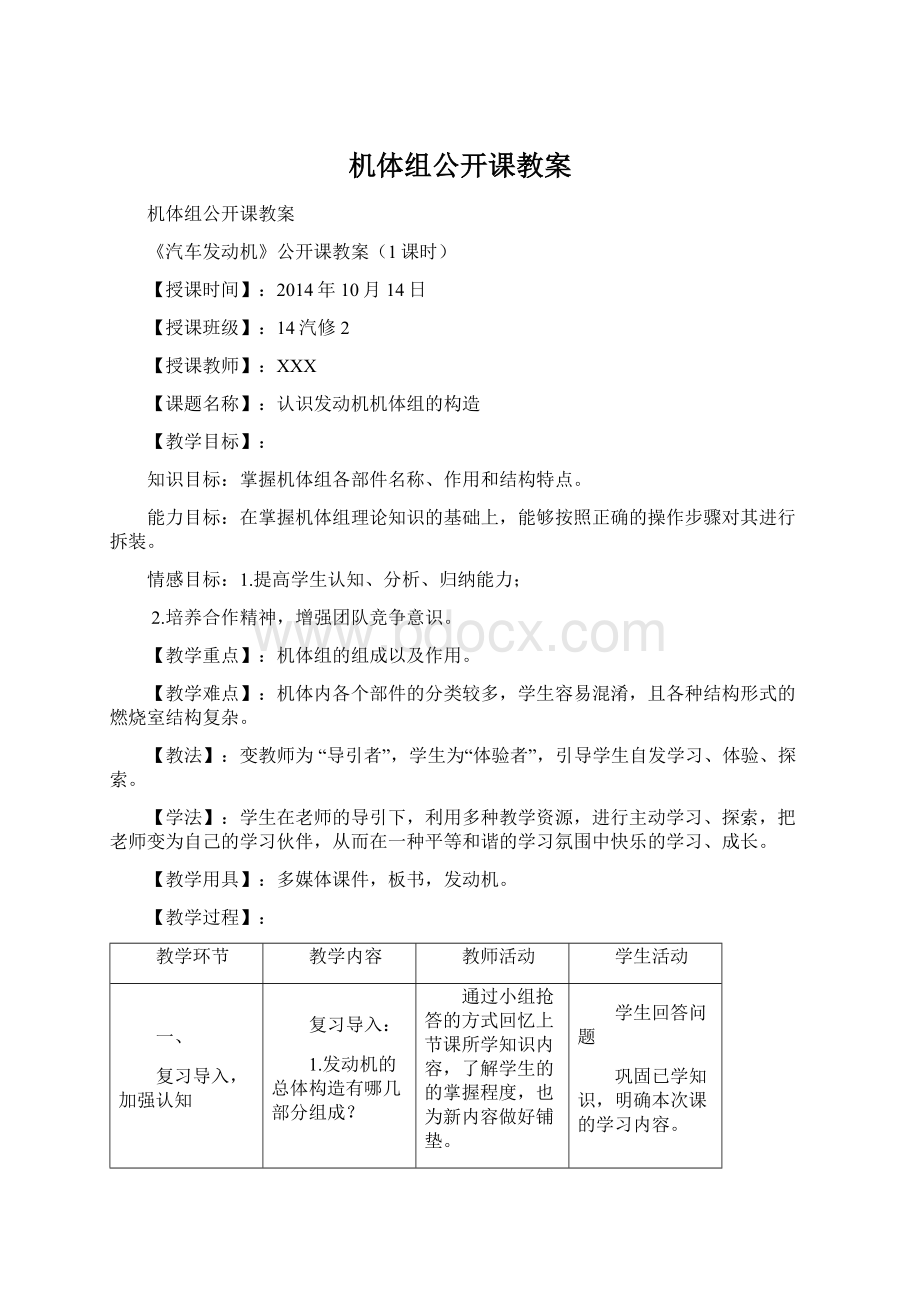 机体组公开课教案.docx_第1页