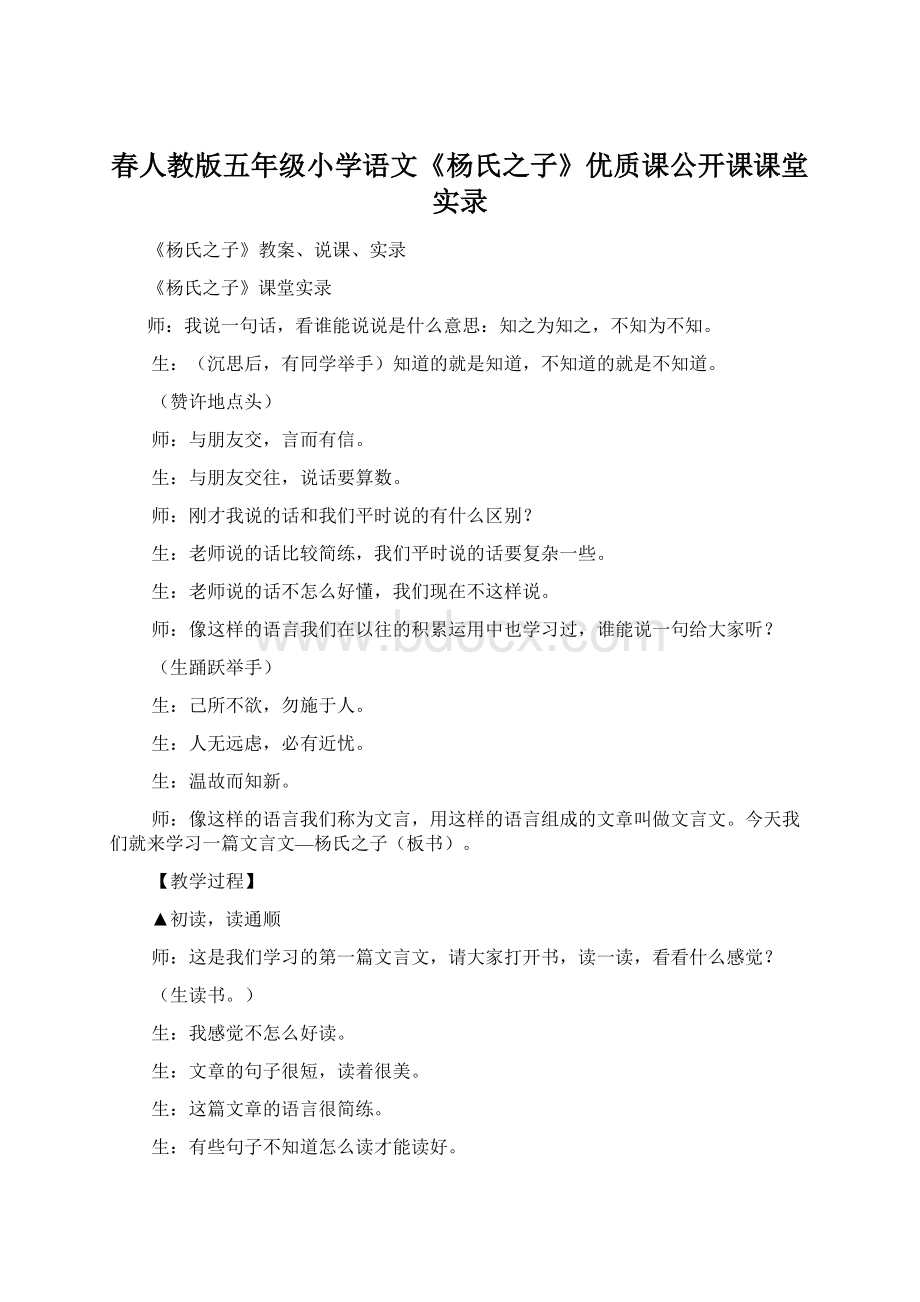 春人教版五年级小学语文《杨氏之子》优质课公开课课堂实录Word格式.docx_第1页