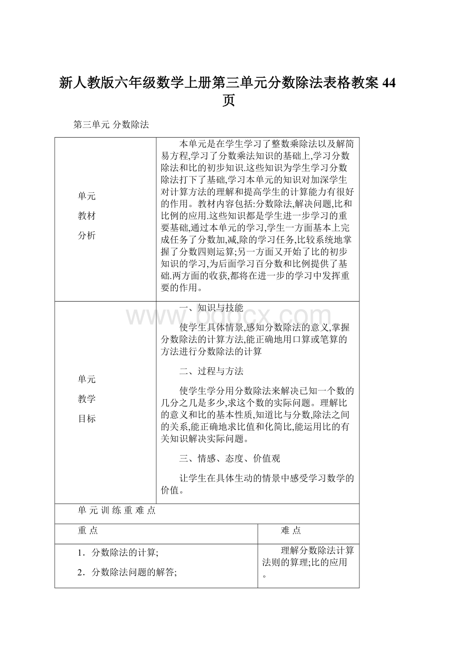 新人教版六年级数学上册第三单元分数除法表格教案44页文档格式.docx_第1页