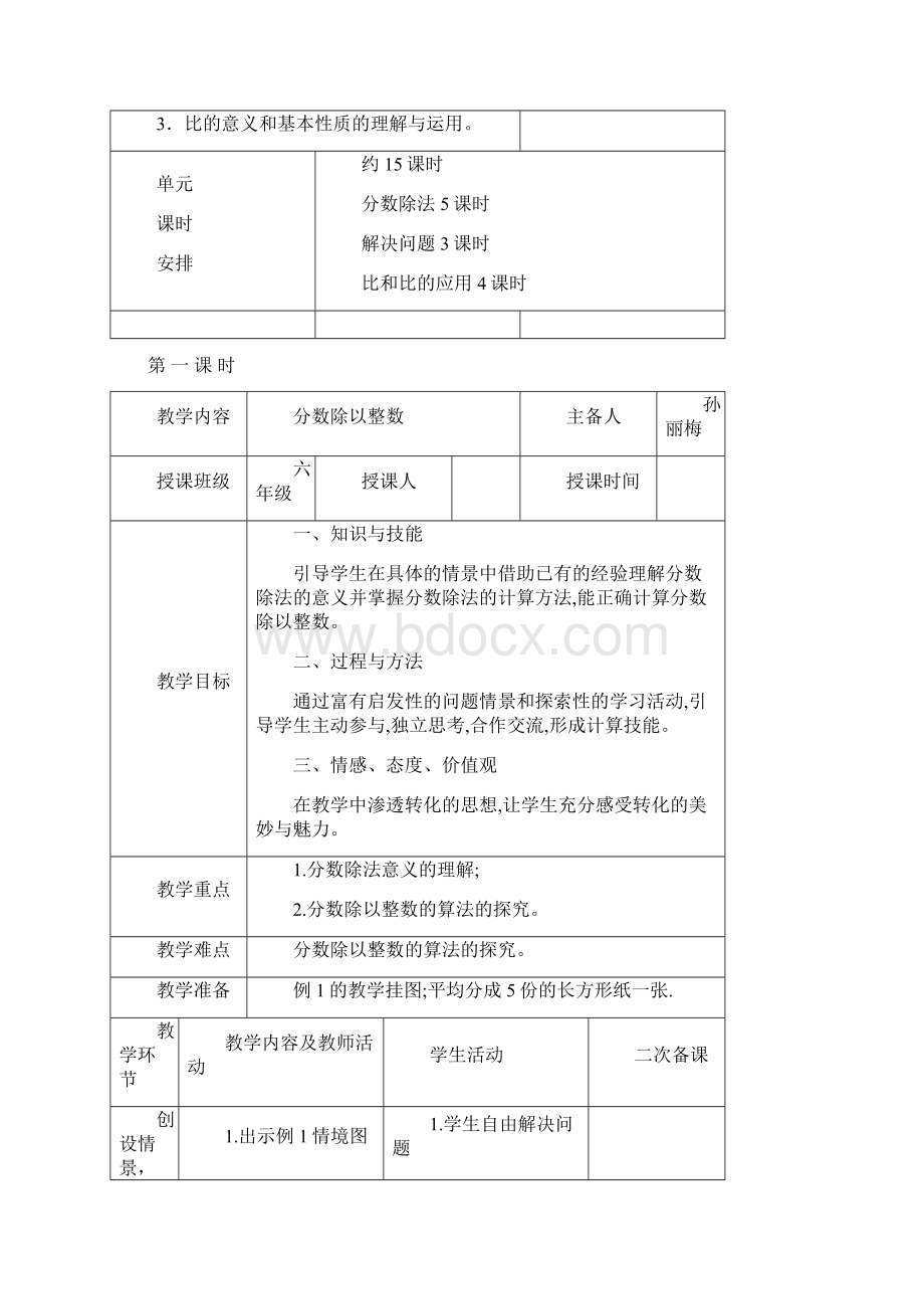 新人教版六年级数学上册第三单元分数除法表格教案44页文档格式.docx_第2页