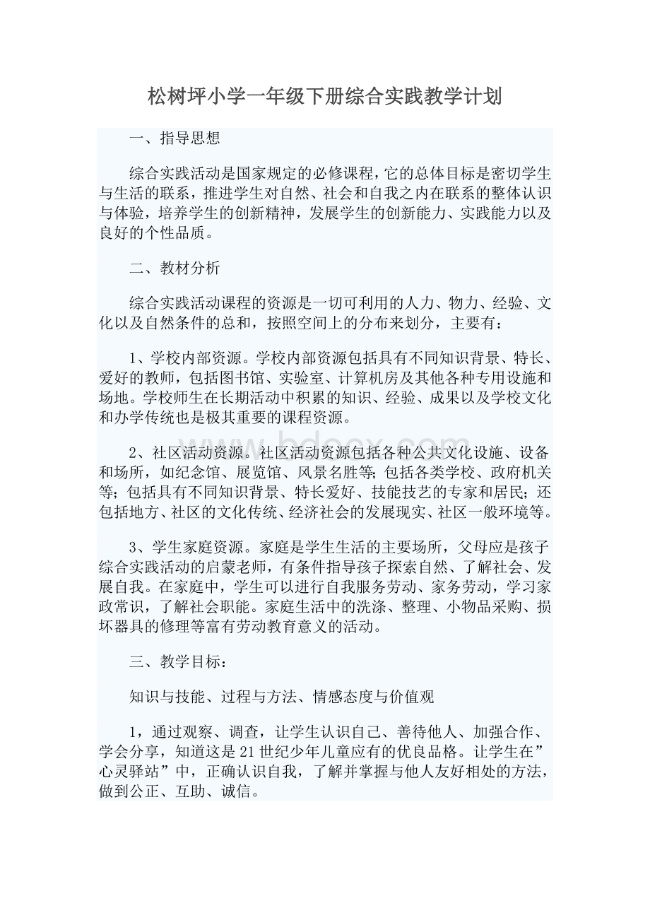 一年级下册综合实践教学计划[1]Word文件下载.doc_第1页