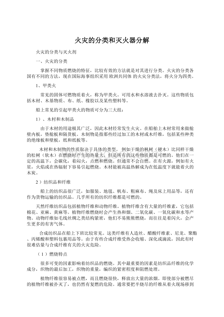 火灾的分类和灭火器分解Word格式文档下载.docx_第1页