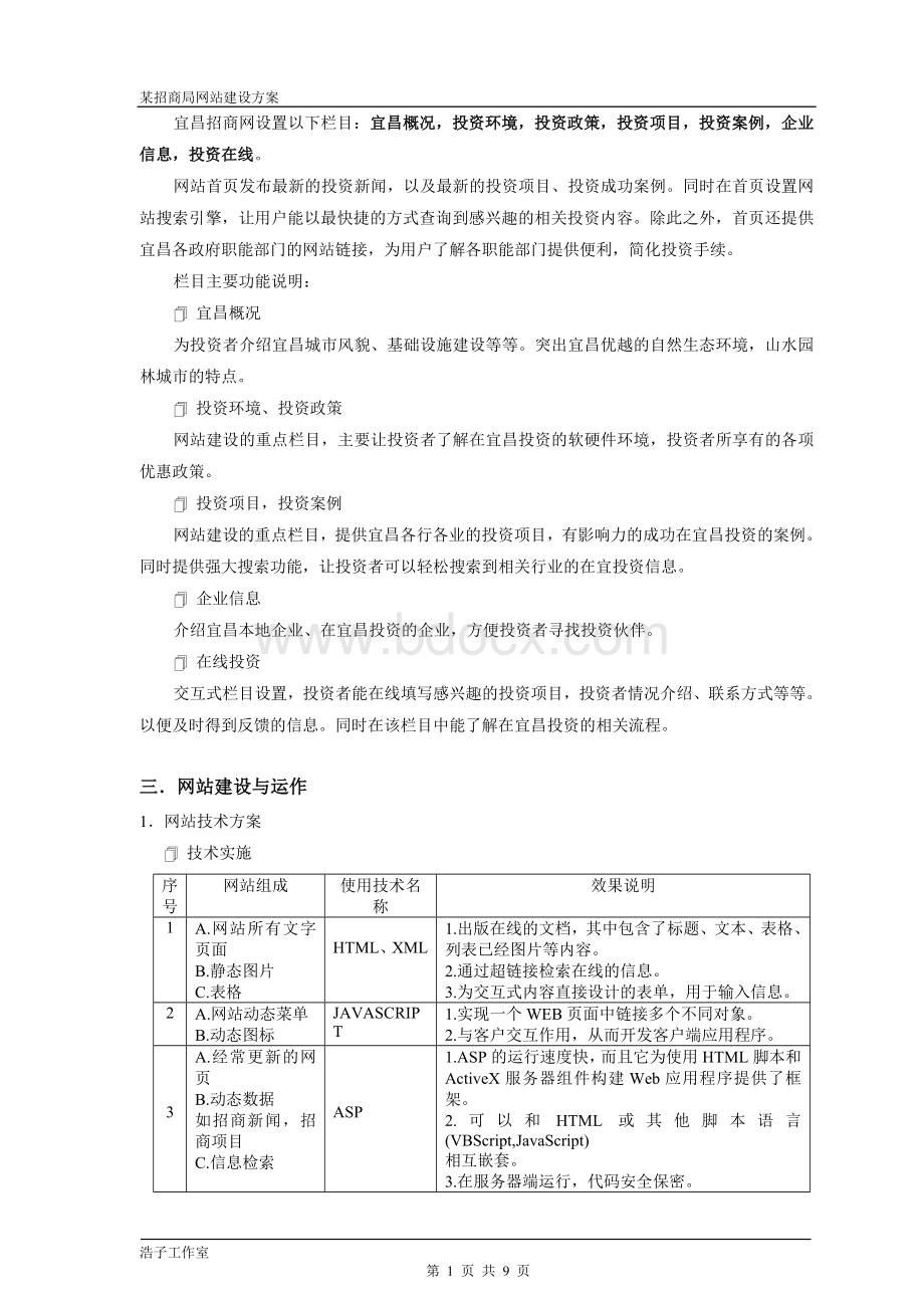 某招商局网站建设方案Word格式.doc_第2页