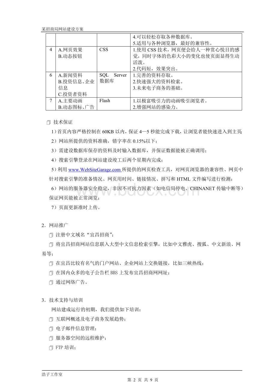 某招商局网站建设方案.doc_第3页