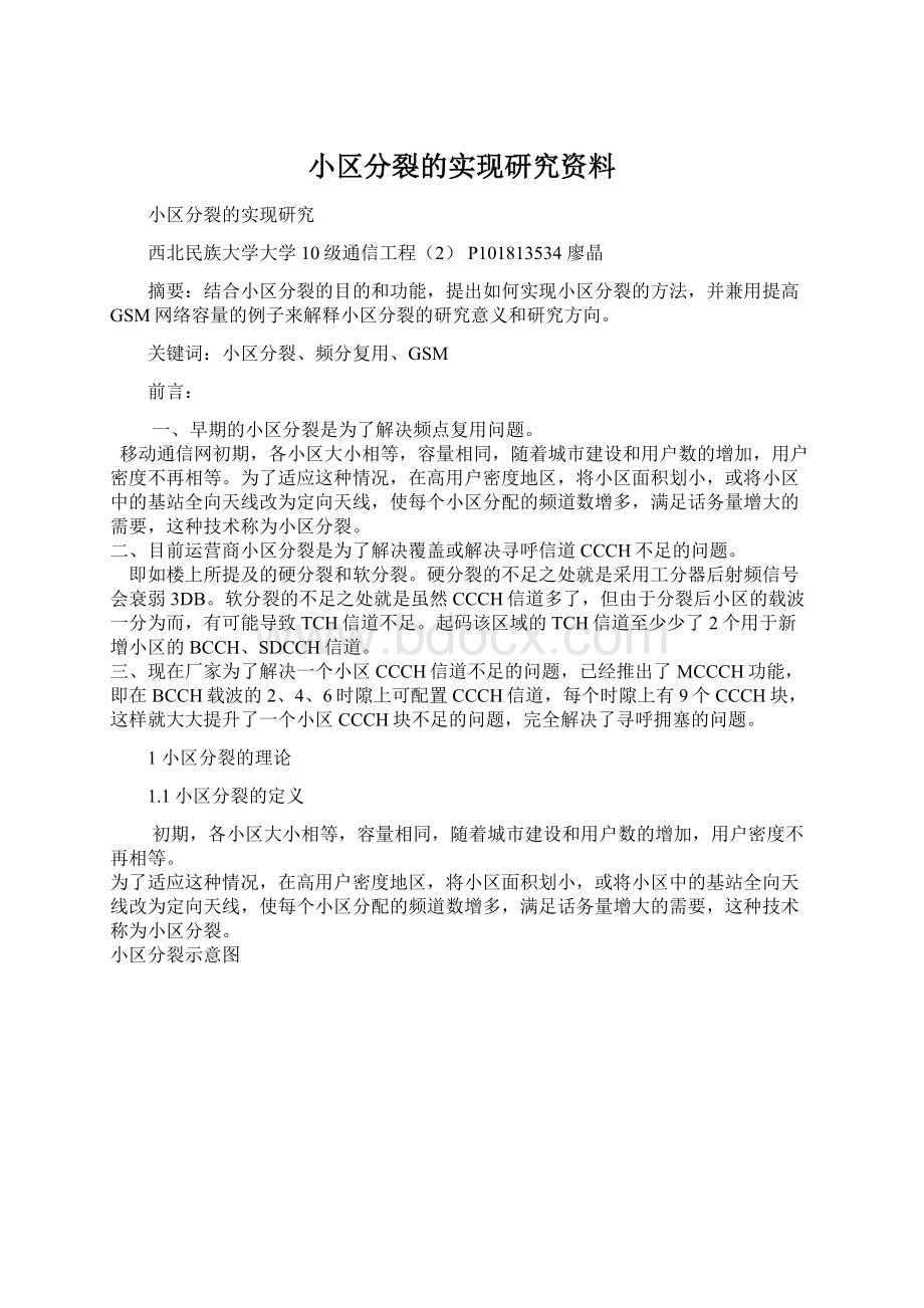 小区分裂的实现研究资料.docx