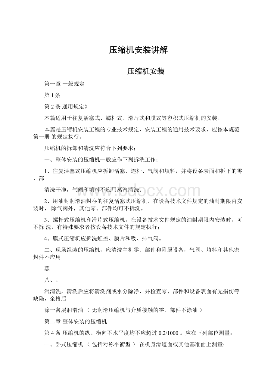 压缩机安装讲解Word格式文档下载.docx_第1页