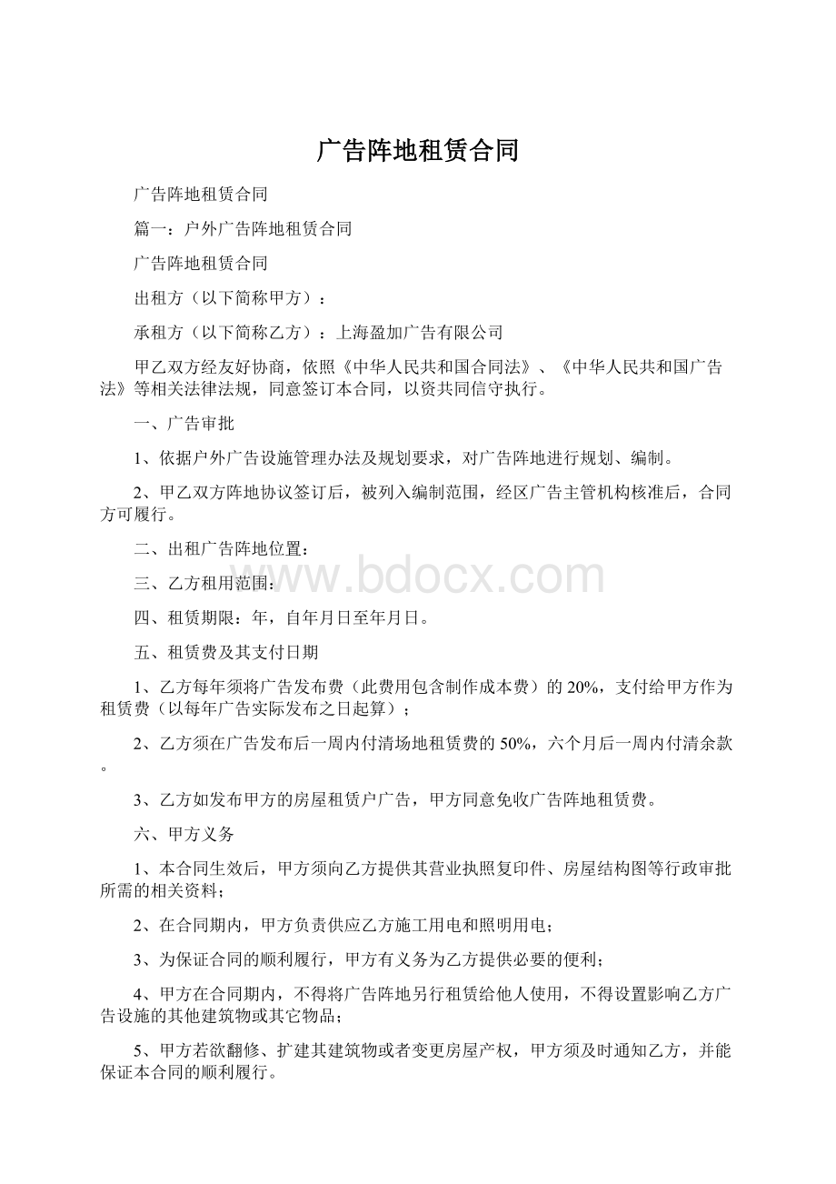 广告阵地租赁合同Word文档下载推荐.docx