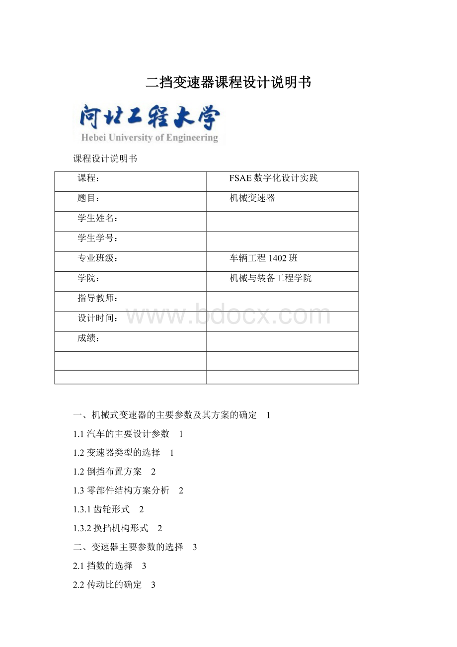 二挡变速器课程设计说明书Word文档下载推荐.docx_第1页