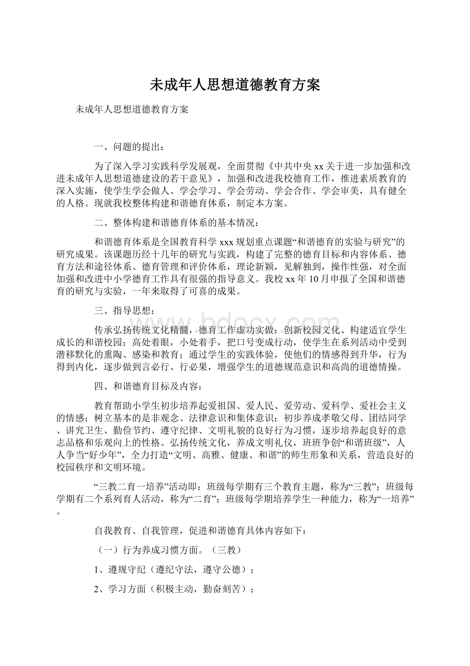 未成年人思想道德教育方案Word下载.docx_第1页