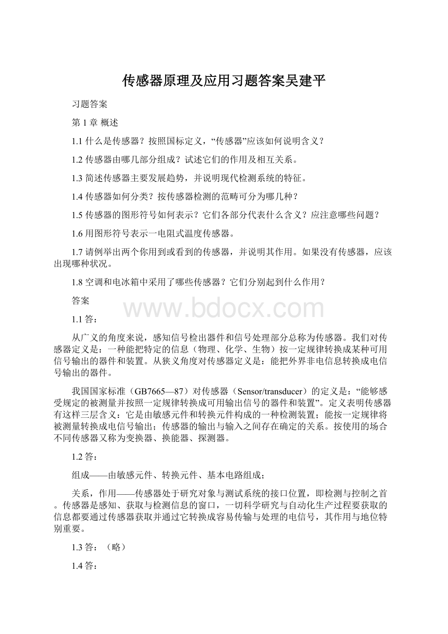 传感器原理及应用习题答案吴建平Word格式文档下载.docx