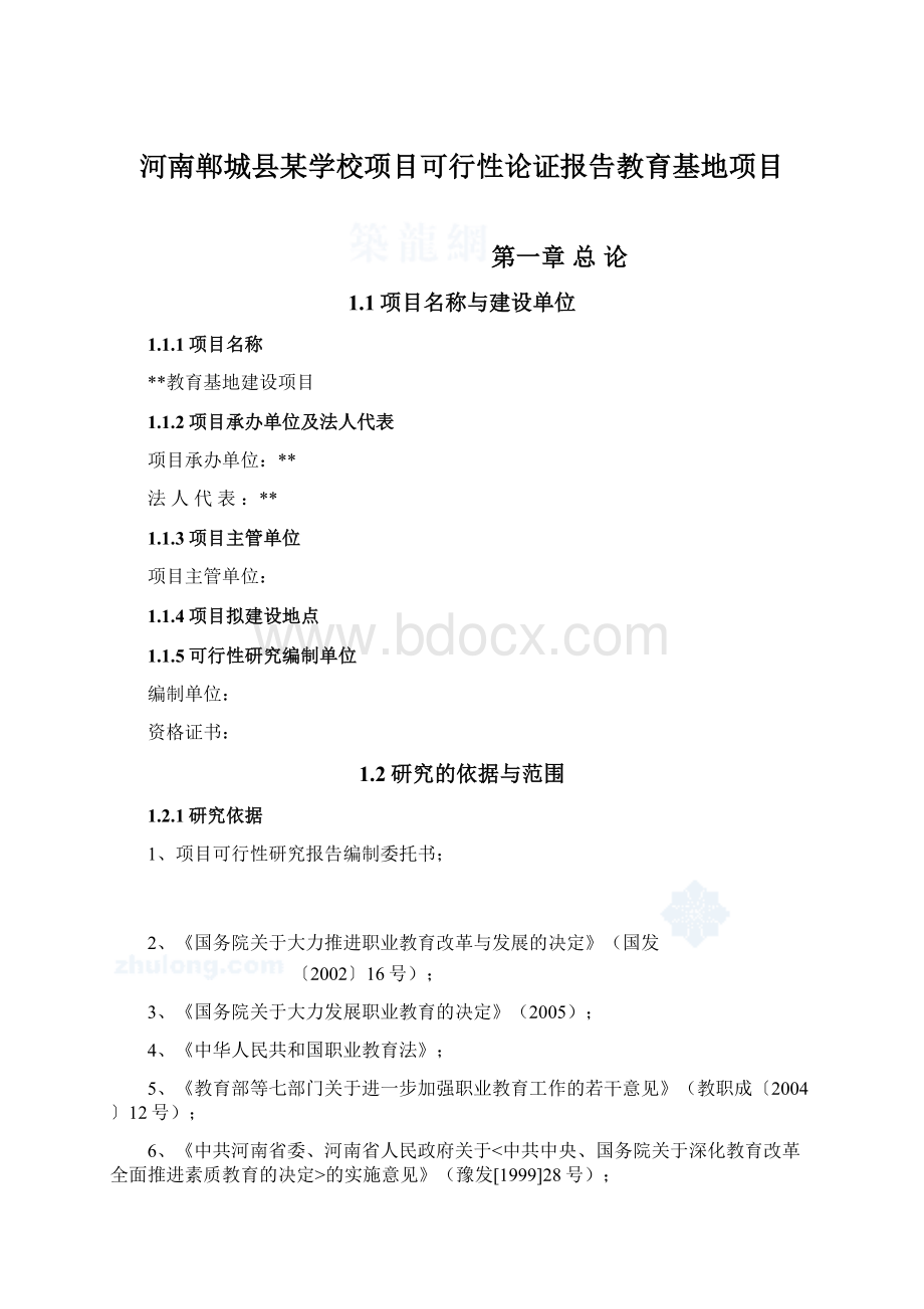 河南郸城县某学校项目可行性论证报告教育基地项目.docx_第1页