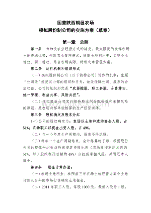 模拟股份制公司的实施方案Word文档下载推荐.doc