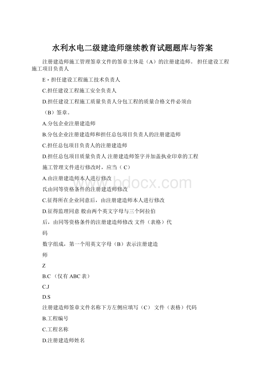 水利水电二级建造师继续教育试题题库与答案文档格式.docx_第1页