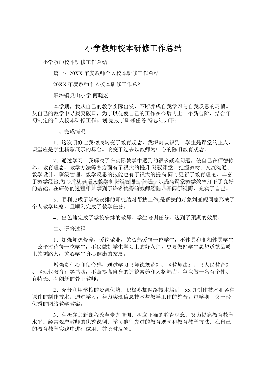 小学教师校本研修工作总结Word文档下载推荐.docx_第1页