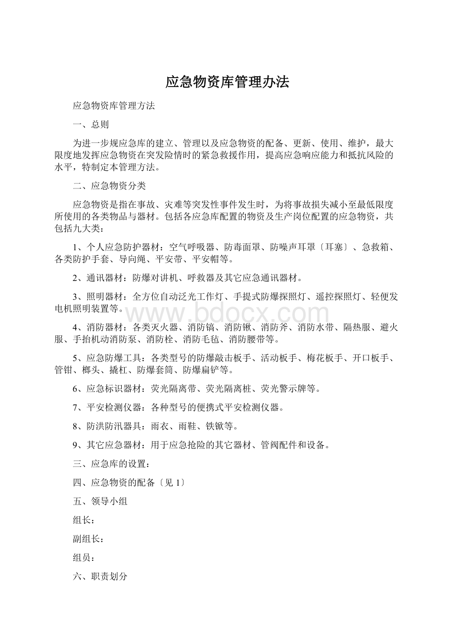 应急物资库管理办法Word文档格式.docx