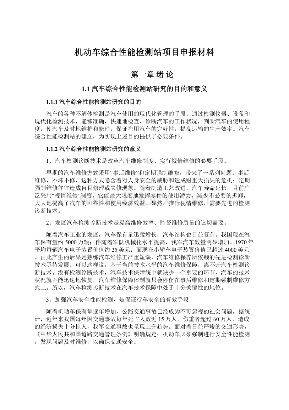 机动车综合性能检测站项目申报材料Word文档下载推荐.docx