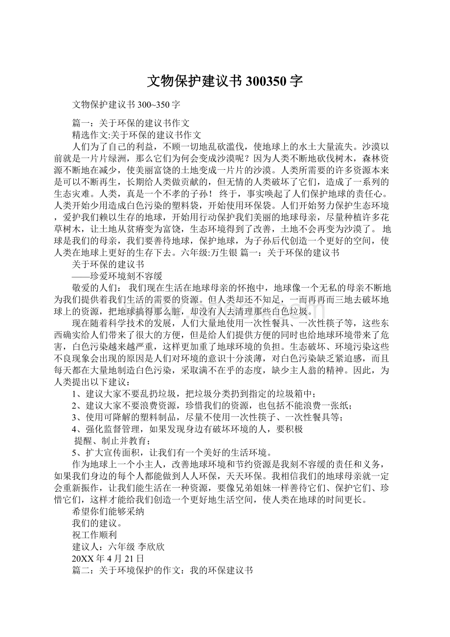 文物保护建议书300350字.docx_第1页