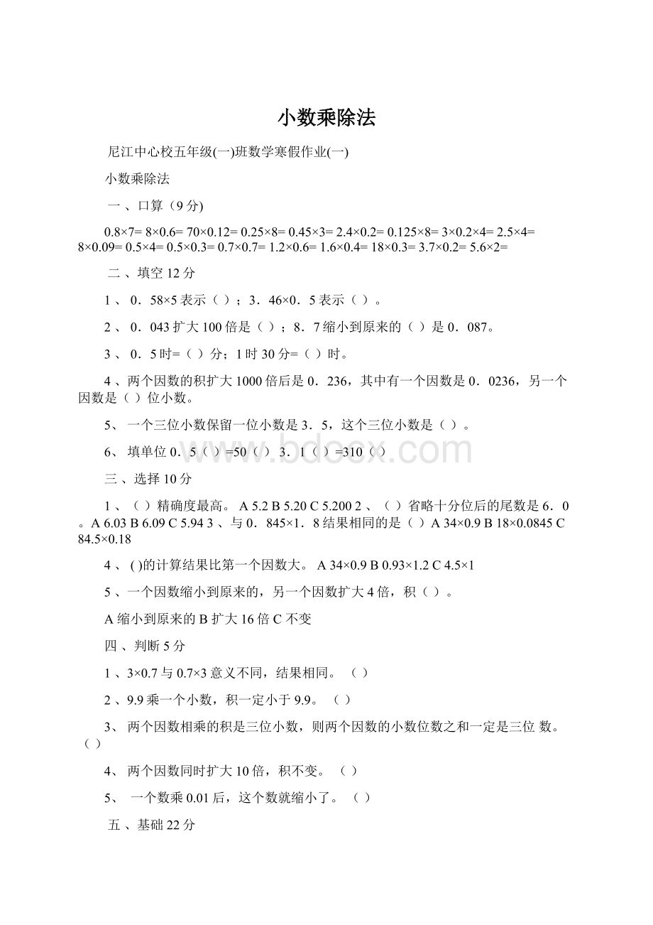 小数乘除法Word格式文档下载.docx