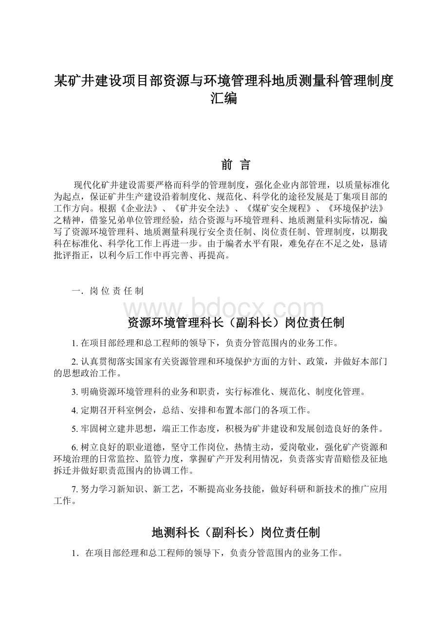 某矿井建设项目部资源与环境管理科地质测量科管理制度汇编.docx