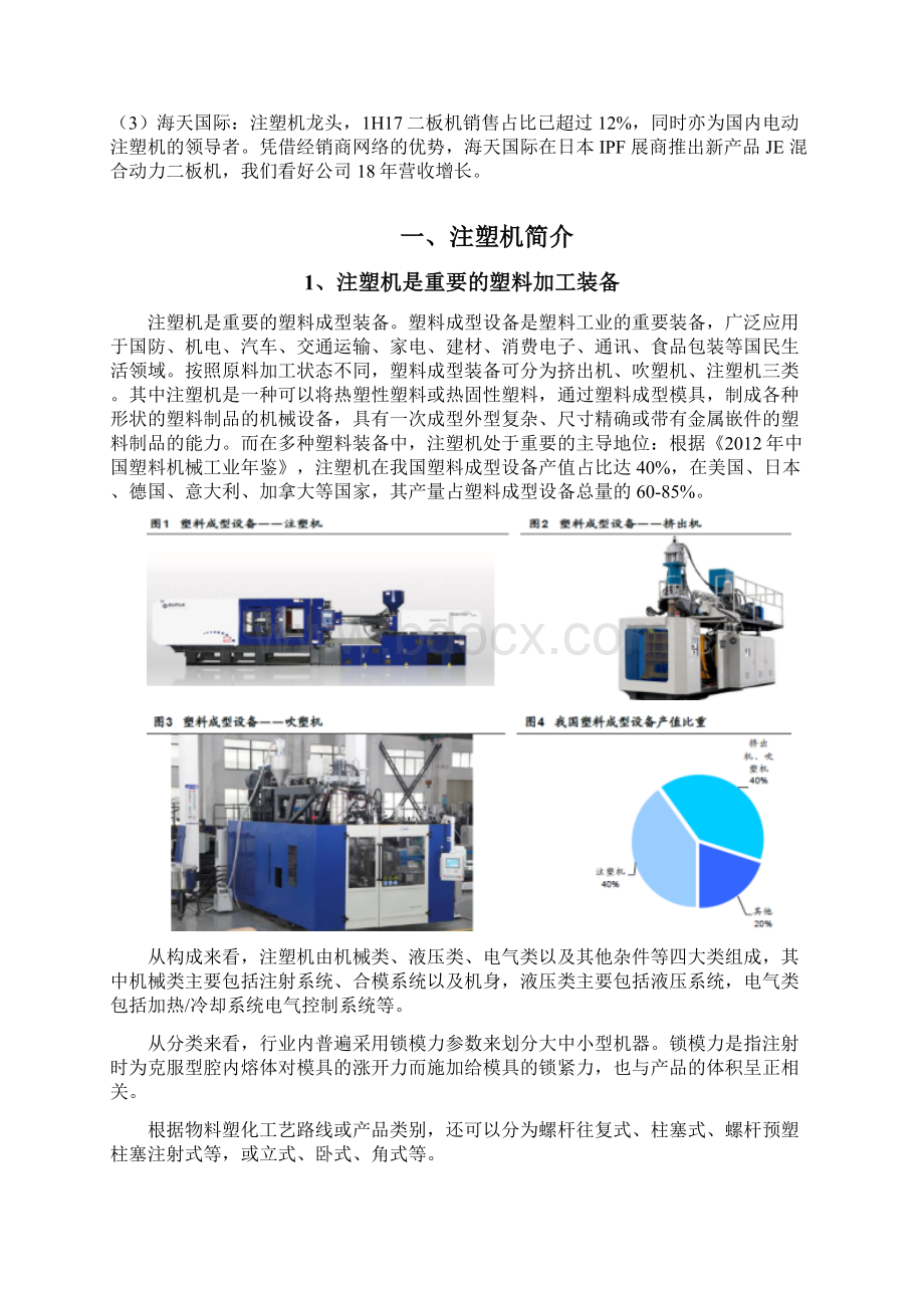 注塑机行业分析报告Word文档下载推荐.docx_第3页