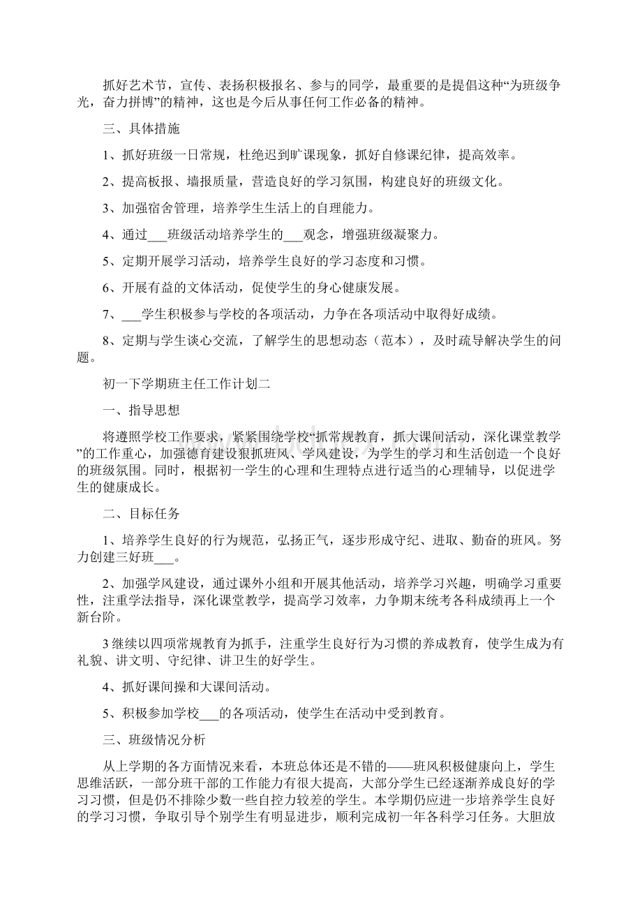 初一下学期班主任工作计划Word文档格式.docx_第2页