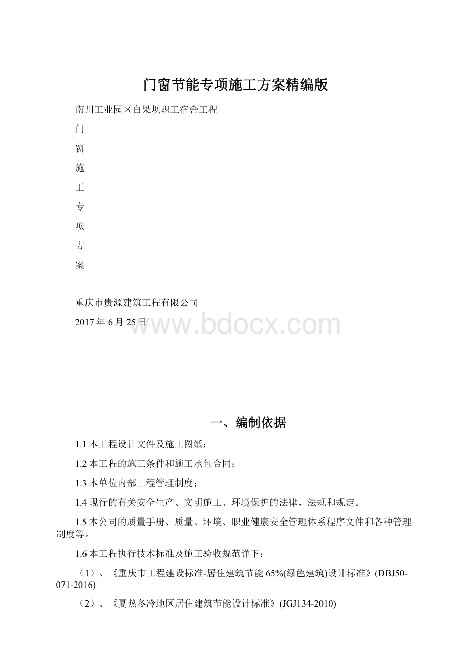 门窗节能专项施工方案精编版Word格式文档下载.docx_第1页