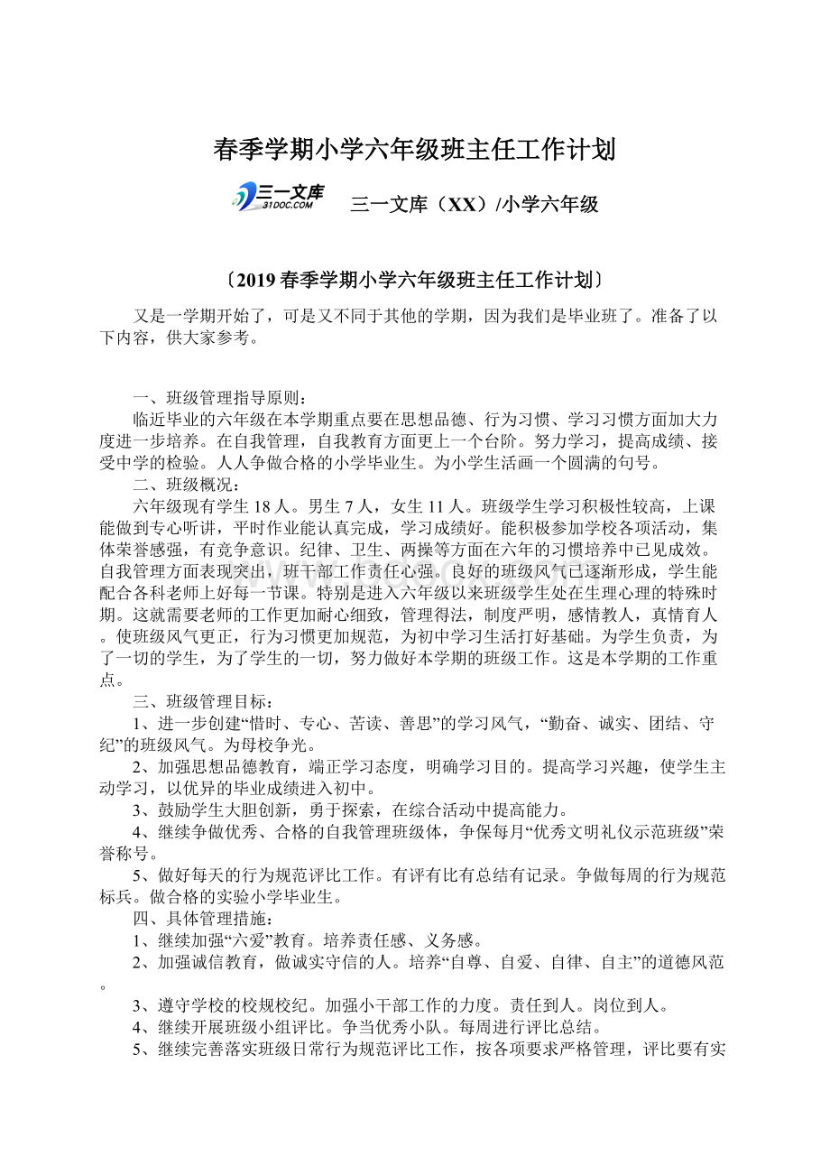 春季学期小学六年级班主任工作计划.docx