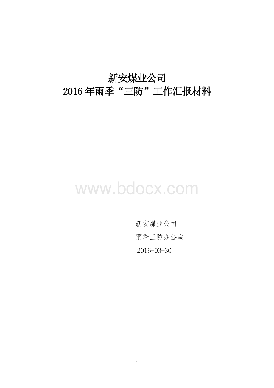 雨季三防工作汇报集团公司Word格式.doc