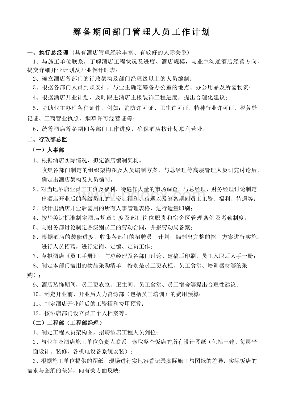 酒店筹备期间各部门管理人员工作计划Word下载.docx