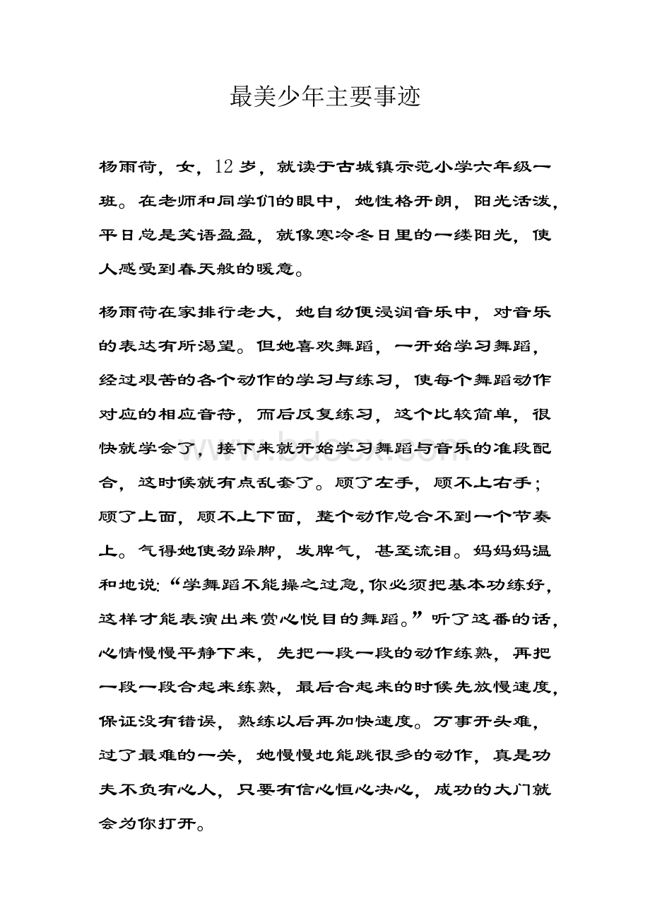 最美少年主要事迹Word下载.docx_第1页