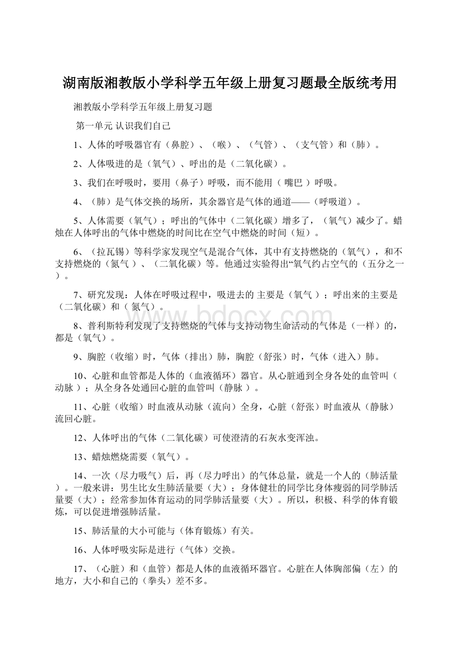 湖南版湘教版小学科学五年级上册复习题最全版统考用Word文件下载.docx_第1页