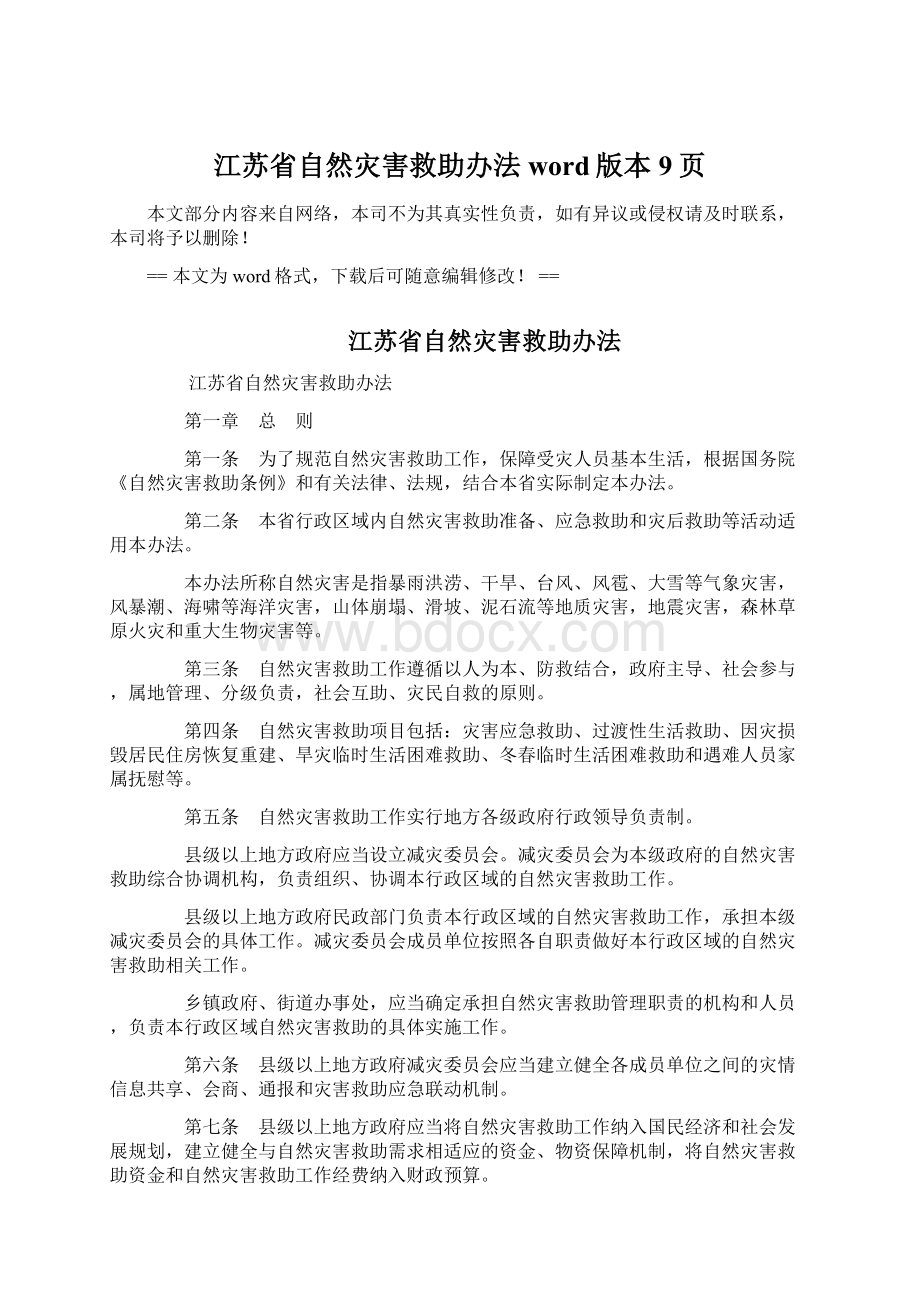 江苏省自然灾害救助办法word版本 9页.docx