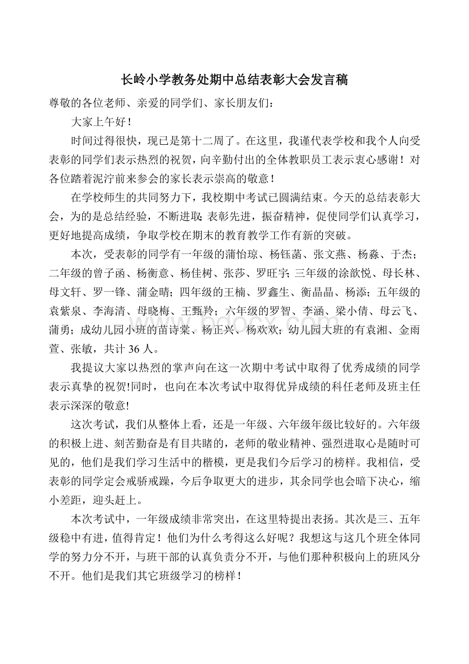 教务处期中总结表彰大会发言稿.doc